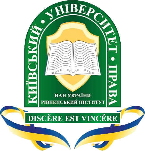 Рівненський інститут Київського університету права Національної академії наук України